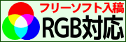 RGB対応