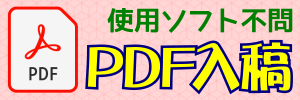 PDF入稿
