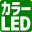 カラーLED印刷