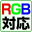 RGB対応アイコン