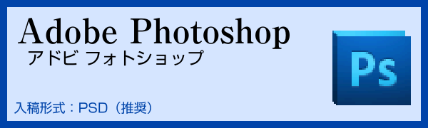 Photoshopで入稿データを作成する プリントライ