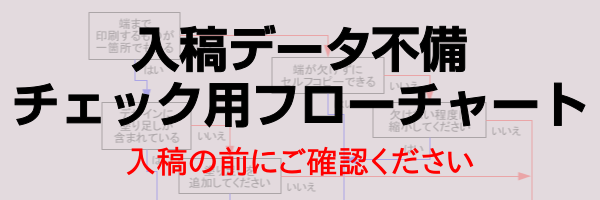 入稿データ不備チェック：プリントライ