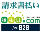 請求書払い(後払い.com)