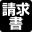 請求書払い