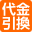 代金引換