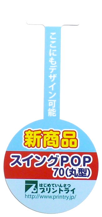 スイングPOP 70(丸型)