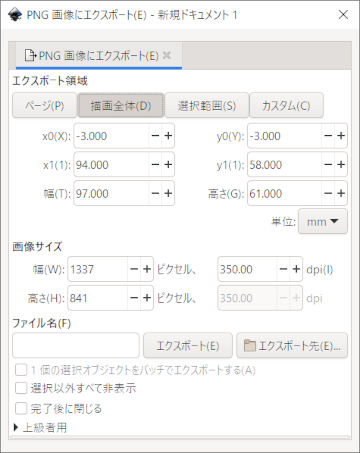 Inkscape1.1PNGダイアログ