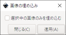 Inkscape1.1エクステンション＞画像＞埋め込みのダイアログ