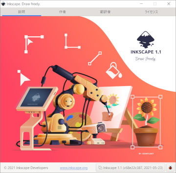 Inkscape1.1スプラッシュ