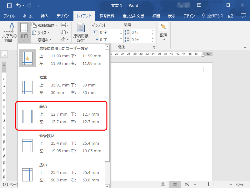 Wordページ設定「余白」選択