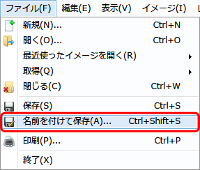 メニュー＞ファイル＞名前を付けて保存