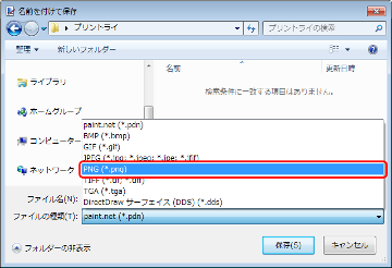 PNG用：名前を付けて保存プロンプト