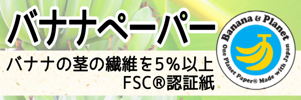 バナナペーパー